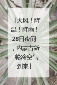 大风！降温！降雨！28日夜间，内蒙古新一轮冷空气到来
