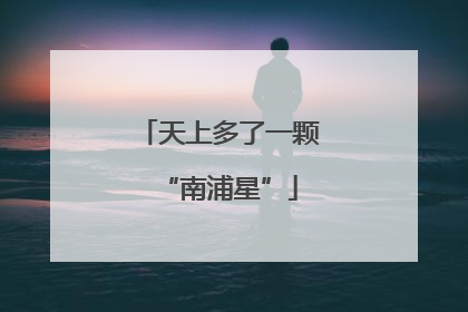 天上多了一颗“南浦星”
