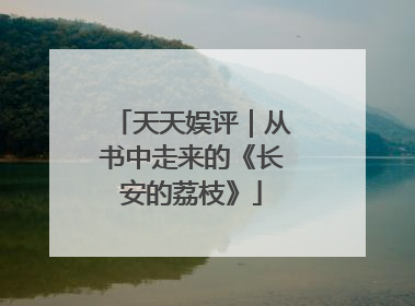 天天娱评｜从书中走来的《长安的荔枝》