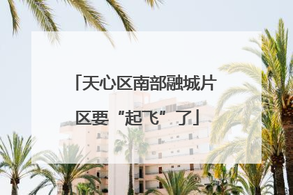 天心区南部融城片区要“起飞”了