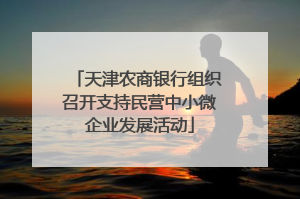 天津农商银行组织召开支持民营中小微企业发展活动