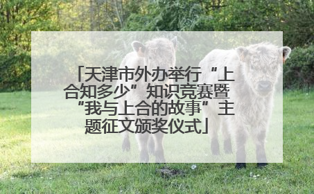 天津市外办举行“上合知多少”知识竞赛暨“我与上合的故事”主题征文颁奖仪式