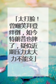 太打脸！曾嘲笑拜登绊倒，如今特朗普也摔了，疑似近期压力太大力不能支