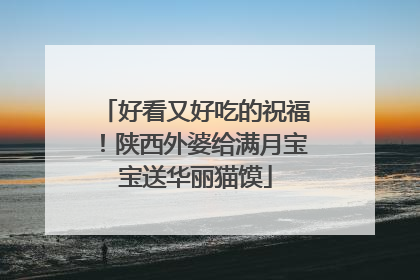 好看又好吃的祝福！陕西外婆给满月宝宝送华丽猫馍