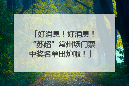 好消息！好消息！“苏超”常州场门票中奖名单出炉啦！