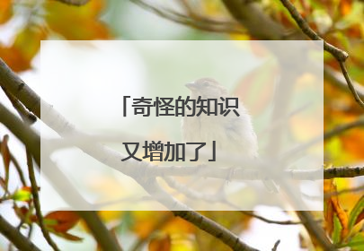 奇怪的知识又增加了
