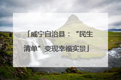 威宁自治县：“民生清单”变现幸福实景