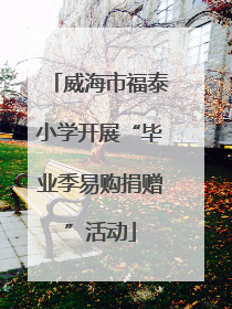 威海市福泰小学开展“毕业季易购捐赠”活动