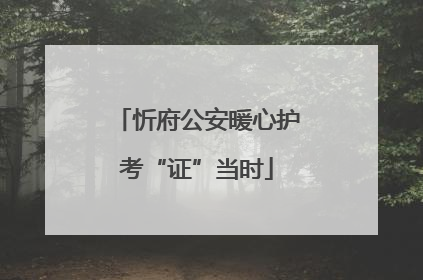 忻府公安暖心护考“证”当时