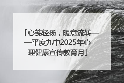 心笺轻扬，暖意流转——平度九中2025年心理健康宣传教育月