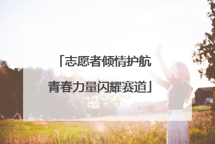 志愿者倾情护航 青春力量闪耀赛道