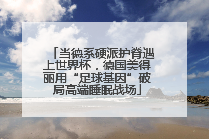 当德系硬派护脊遇上世界杯，德国美得丽用“足球基因”破局高端睡眠战场