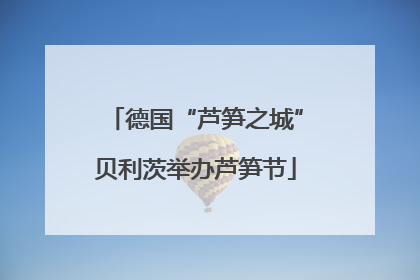 德国“芦笋之城”贝利茨举办芦笋节