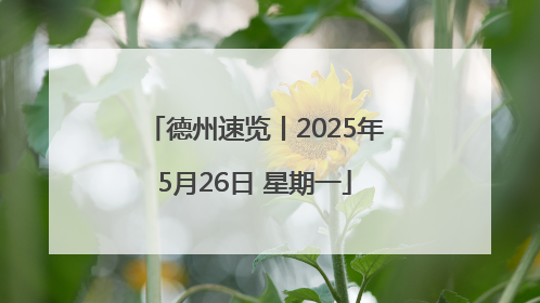 德州速览丨2025年5月26日 星期一