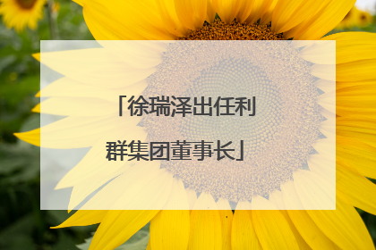 徐瑞泽出任利群集团董事长