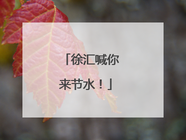 徐汇喊你来节水！