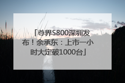 尊界S800深圳发布！余承东：上市一小时大定破1000台