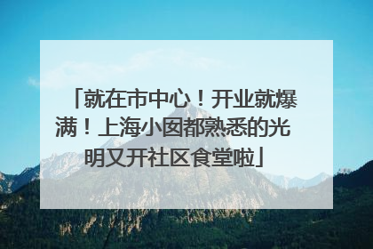 就在市中心！开业就爆满！上海小囡都熟悉的光明又开社区食堂啦