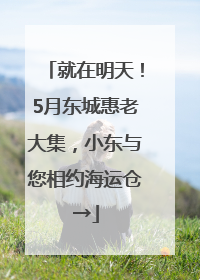 就在明天！5月东城惠老大集，小东与您相约海运仓→