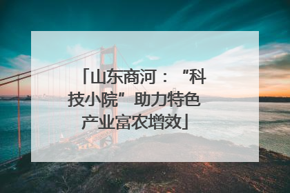 山东商河：“科技小院”助力特色产业富农增效