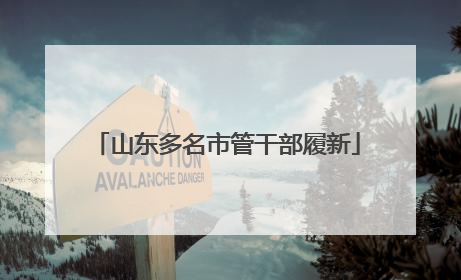 山东多名市管干部履新