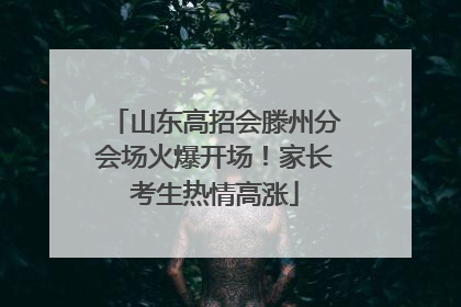 山东高招会滕州分会场火爆开场！家长考生热情高涨