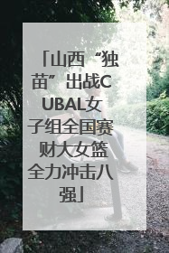 山西“独苗”出战CUBAL女子组全国赛 财大女篮全力冲击八强