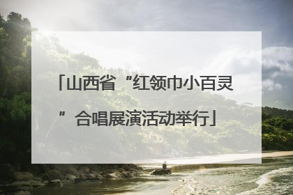 山西省“红领巾小百灵”合唱展演活动举行