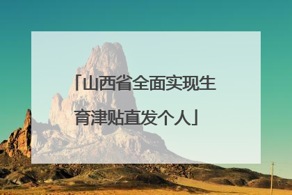 山西省全面实现生育津贴直发个人