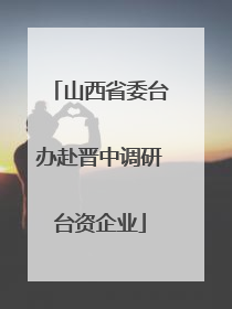 山西省委台办赴晋中调研台资企业