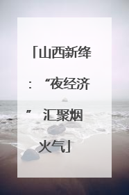 山西新绛：“夜经济” 汇聚烟火气