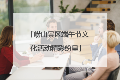 崂山景区端午节文化活动精彩纷呈