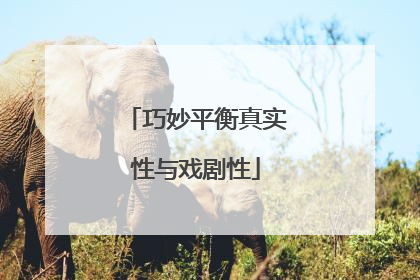 巧妙平衡真实性与戏剧性