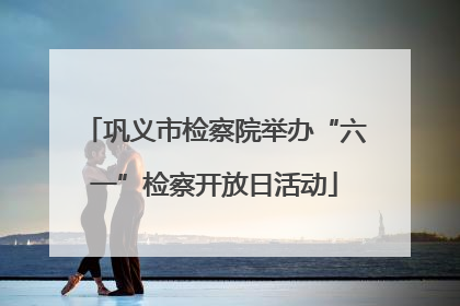 巩义市检察院举办“六一”检察开放日活动