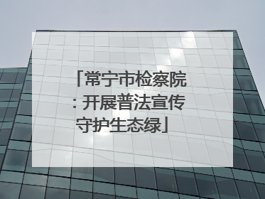 常宁市检察院：开展普法宣传守护生态绿