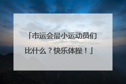 市运会最小运动员们比什么？快乐体操！