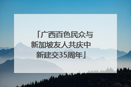 广西百色民众与新加坡友人共庆中新建交35周年