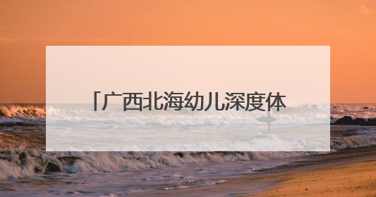 广西北海幼儿深度体验端午传统文化习俗
