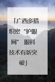 广西多措织密“护眼网” 眼科技术有新突破