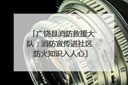 广饶县消防救援大队：消防宣传进社区 防火知识入人心
