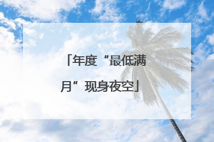 年度“最低满月”现身夜空