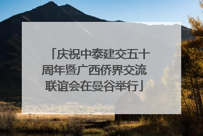 庆祝中泰建交五十周年暨广西侨界交流联谊会在曼谷举行