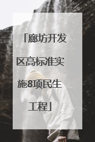 廊坊开发区高标准实施8项民生工程