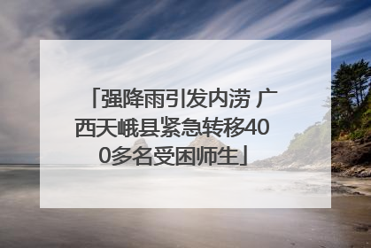 强降雨引发内涝 广西天峨县紧急转移400多名受困师生