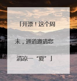 开漂！这个周末，通道邀请您清凉一“夏”