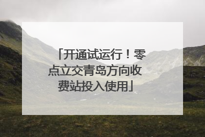开通试运行！零点立交青岛方向收费站投入使用