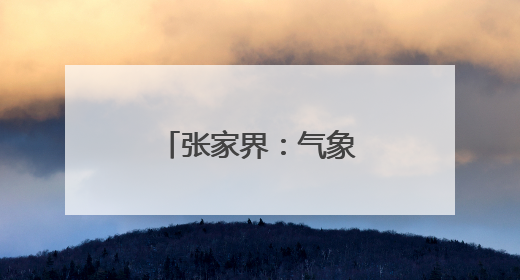 张家界：气象部门鏖战暴雨 护卫一方平安
