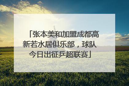 张本美和加盟成都高新若水居俱乐部，球队今日出征乒超联赛