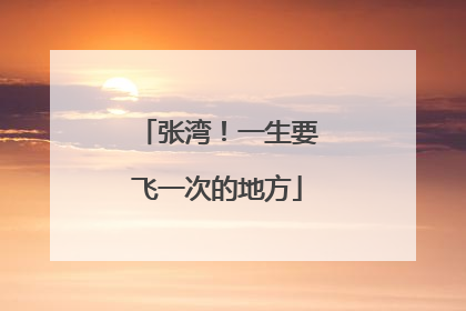 张湾！一生要飞一次的地方