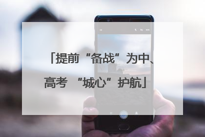 提前“备战”为中、高考 “城心”护航